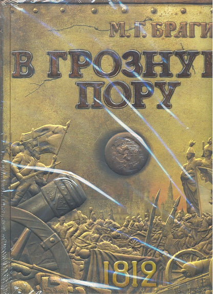 Обложка книги "Брагин: В грозную пору"