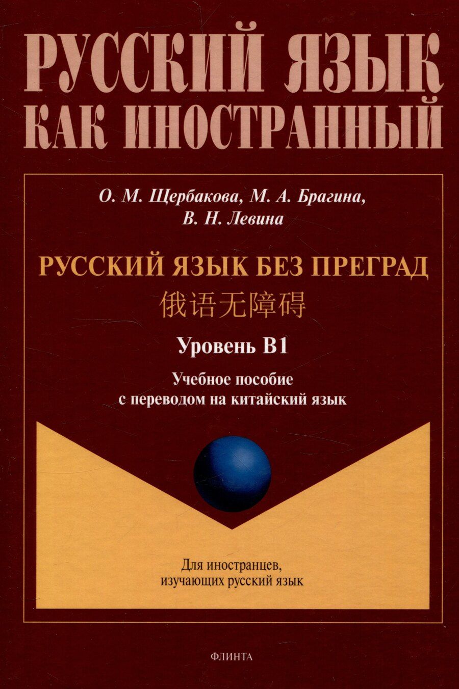 Обложка книги "Брагина, Левина, Щербакова: Русский язык без преград. Учебное пособие с переводом на китайский язык. Уровень В1"
