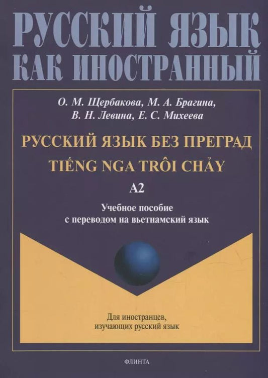 Обложка книги "Брагина, Левина, Щербакова: Русский язык без преград = TiEng nga troi chAу: учебное пособие с переводом на вьетнамский язык. Уровень А2"