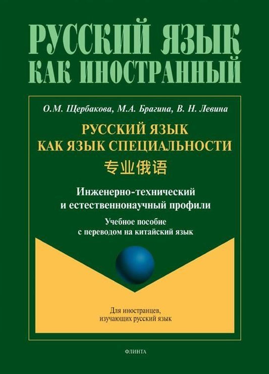 Обложка книги "Брагина, Левина, Щербакова: Русский язык как язык специальности. Учебное пособие с переводом на китайский язык"