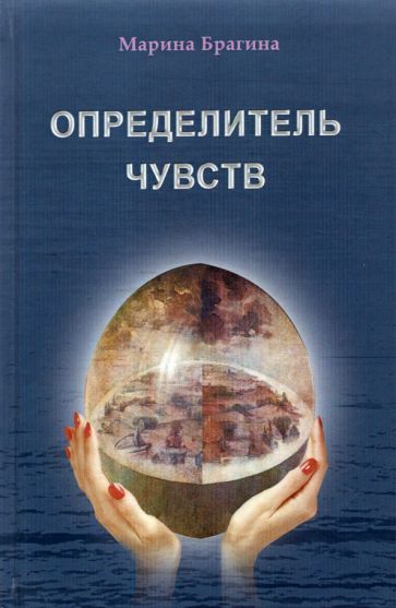 Обложка книги "Брагина: Определитель чувств"