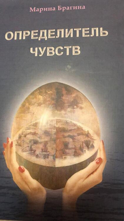 Фотография книги "Брагина: Определитель чувств"