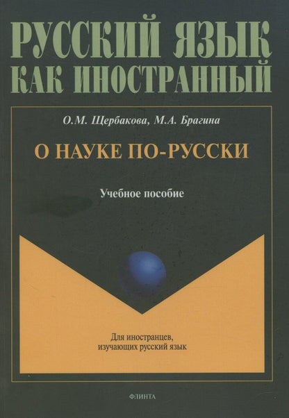 Обложка книги "Брагина, Щербакова: О науке по-русски: учебное пособие"