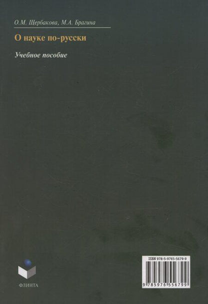 Фотография книги "Брагина, Щербакова: О науке по-русски: учебное пособие"