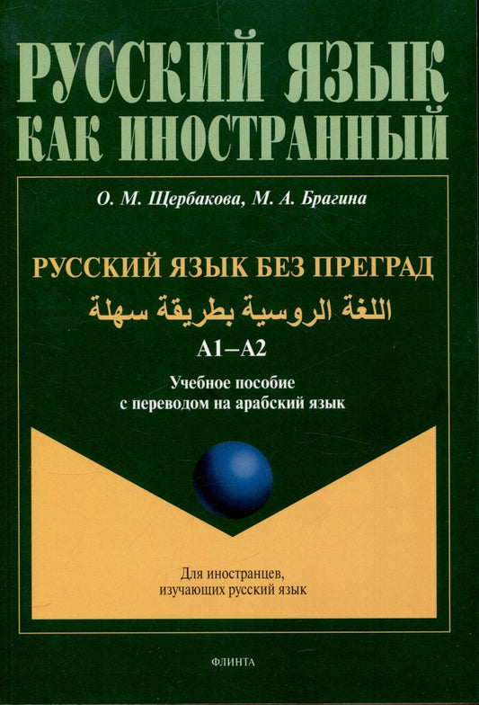 Обложка книги "Брагина, Щербакова: Русский язык без преград. А1-А2 Учебное пособие с переводом на арабский язык"