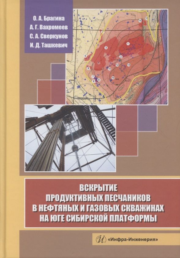 Обложка книги "Брагина, Вахромеев, Сверкунов: Вскрытие продуктивных песчаников в нефтяных и газовых скважинах на юге Сибирской платформы"