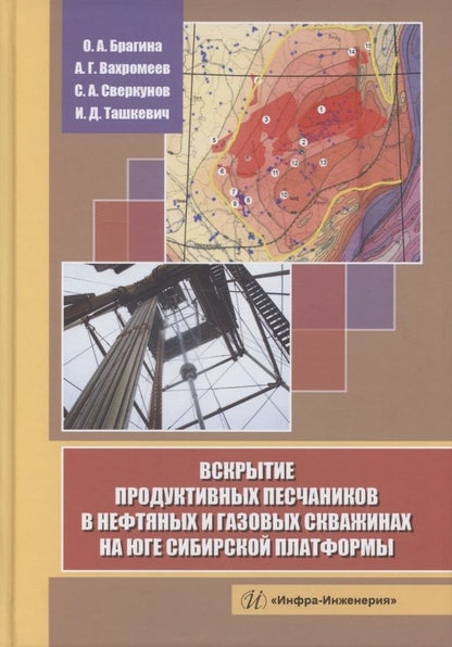 Обложка книги "Брагина, Вахромеев, Сверкунов: Вскрытие продуктивных песчаников в нефтяных и газовых скважинах на юге Сибирской платформы"