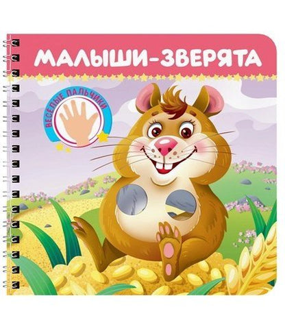 Обложка книги "Брагинец, Михайловна: Малыши-зверята"