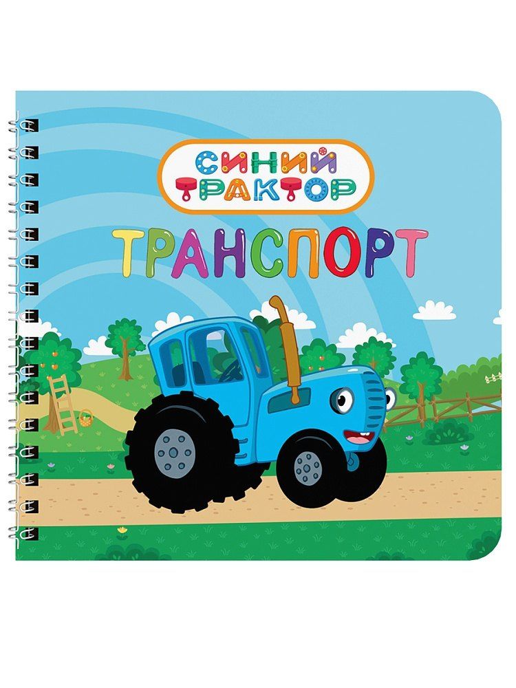 Обложка книги "Брагинец, Михайловна: Транспорт. Синий трактор"