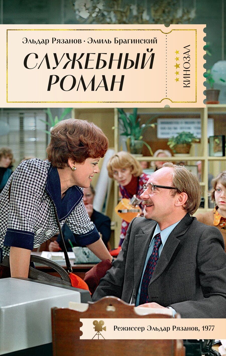 Обложка книги "Брагинский, Рязанов: Служебный роман"