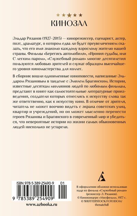 Фотография книги "Брагинский, Рязанов: Служебный роман"