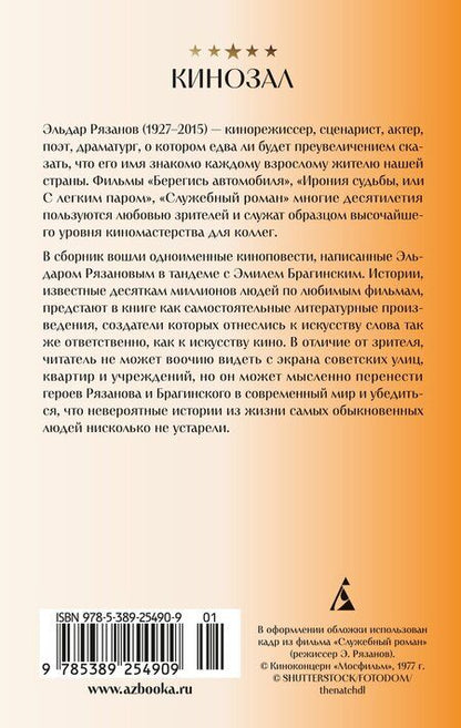 Фотография книги "Брагинский, Рязанов: Служебный роман"