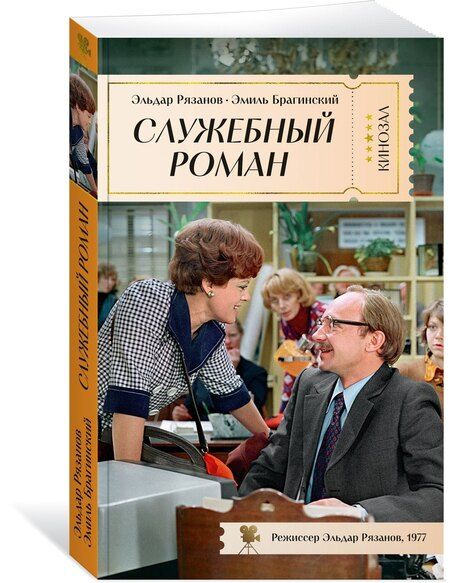 Фотография книги "Брагинский, Рязанов: Служебный роман"