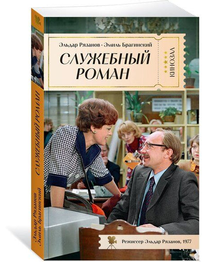 Фотография книги "Брагинский, Рязанов: Служебный роман"