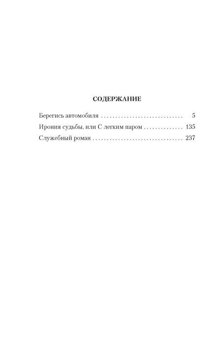 Фотография книги "Брагинский, Рязанов: Служебный роман"