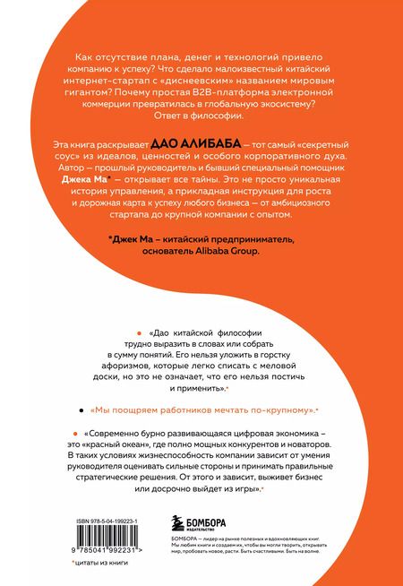 Фотография книги "Брайан А.: ДАО Алибаба. Как байт за байтом строилась империя"