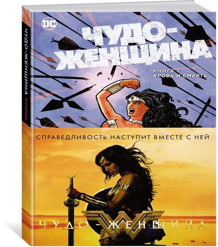 Фотография книги "Брайан Аззарелло: Чудо-Женщина. Книга 1. Кровь и Смерть"