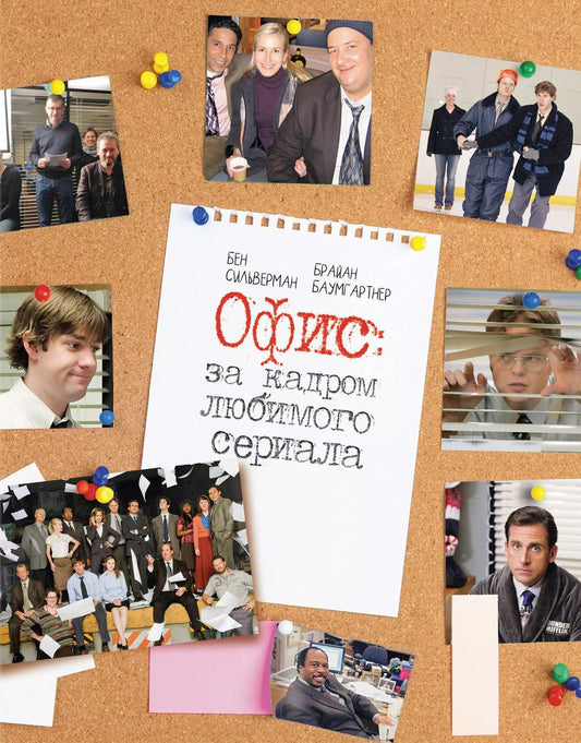 Обложка книги "Брайан Баумгартнер: Офис: за кадром любимого сериала"