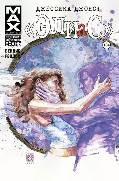 Обложка книги "Брайан Бендис: Джессика Джонс. Элиас. Том 3"