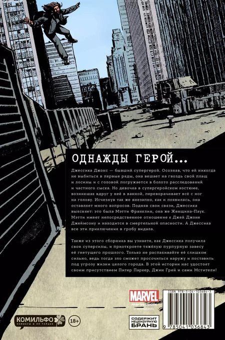 Фотография книги "Брайан Бендис: Джессика Джонс. Элиас. Том 3"