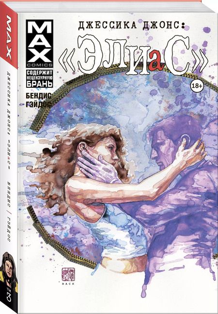 Фотография книги "Брайан Бендис: Джессика Джонс. Элиас. Том 3"