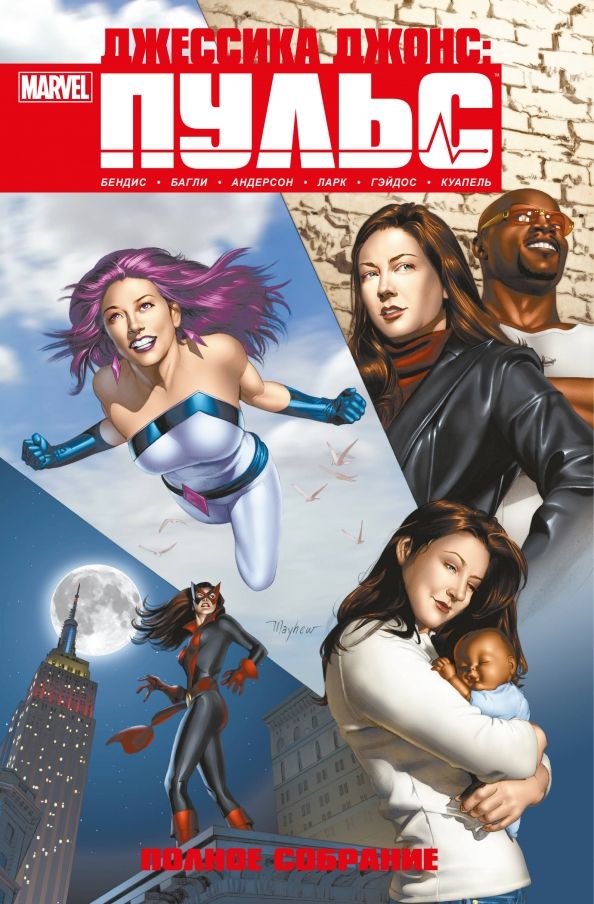 Обложка книги "Брайан Бендис: Джессика Джонс. Пульс. Полное издание"