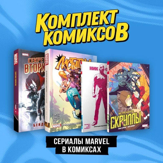 Обложка книги "Брайан Бендис: Комплект "Сериалы Marvel в комиксах""
