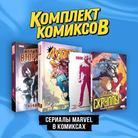 Фотография книги "Брайан Бендис: Комплект "Сериалы Marvel в комиксах""