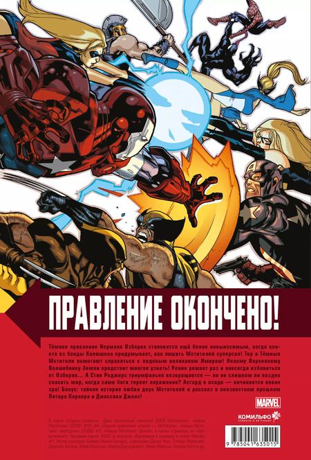 Фотография книги "Брайан Бендис: Новые Мстители. Полное собрание. Том 5"