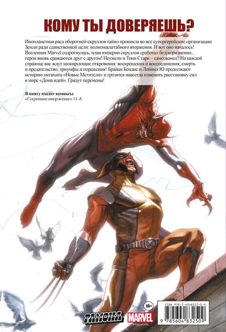 Фотография книги "Брайан Бендис: Секретное вторжение"