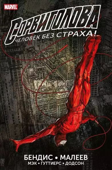 Обложка книги "Брайан Бендис: Сорвиголова. Полное издание. Книга 2"