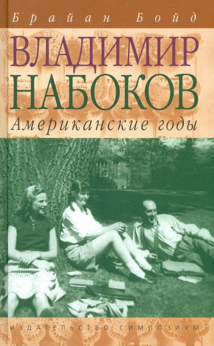 Обложка книги "Брайан Бойд: Владимир Набоков. Американские годы"