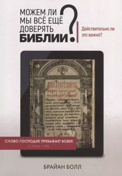 Обложка книги "Брайан Болл: Можем ли мы все еще доверять Библии? Действительно ли это важно?"