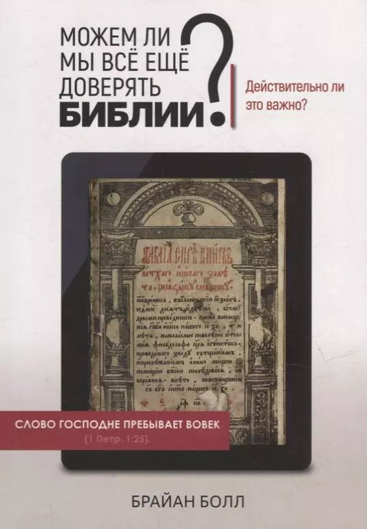Обложка книги "Брайан Болл: Можем ли мы все еще доверять Библии? Действительно ли это важно?"