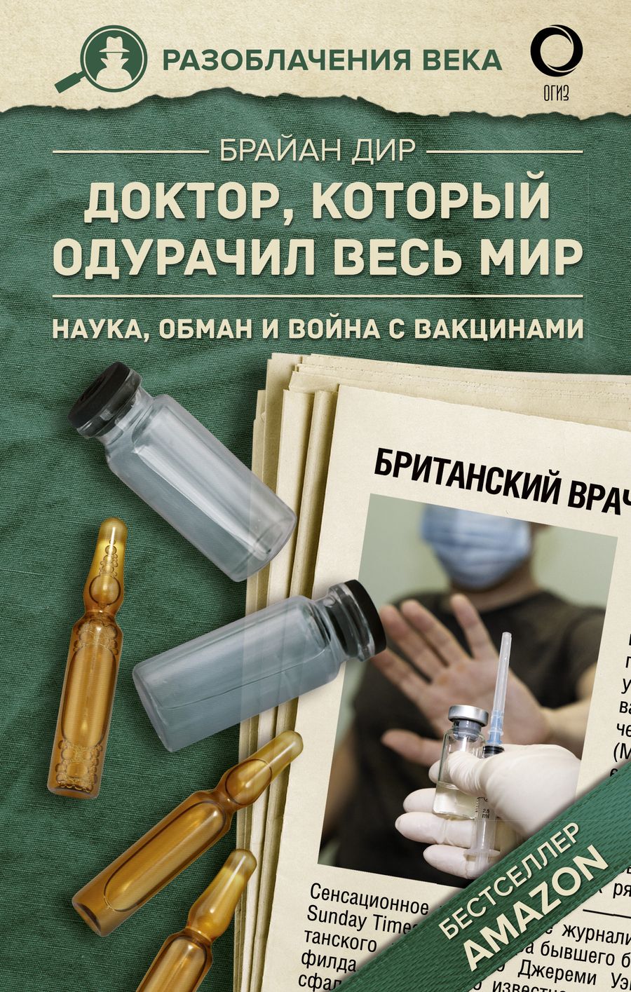 Обложка книги "Брайан Дир: Доктор, который одурачил весь мир"