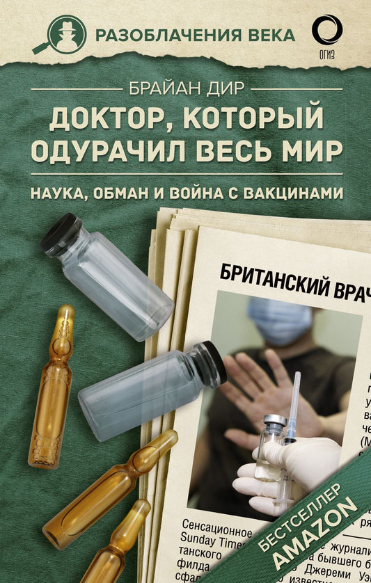 Обложка книги "Брайан Дир: Доктор, который одурачил весь мир"