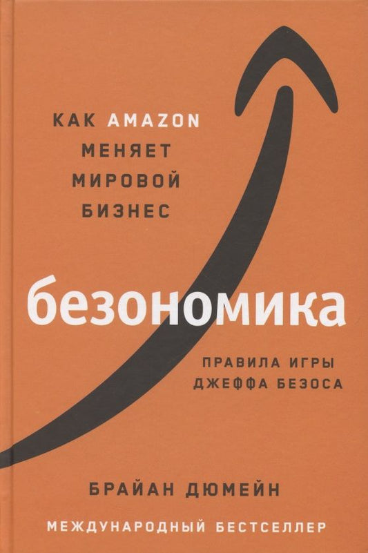 Обложка книги "Брайан Дюмейн: Безономика: Как Amazon меняет мировой бизнес. Правила игры Джеффа Безоса"