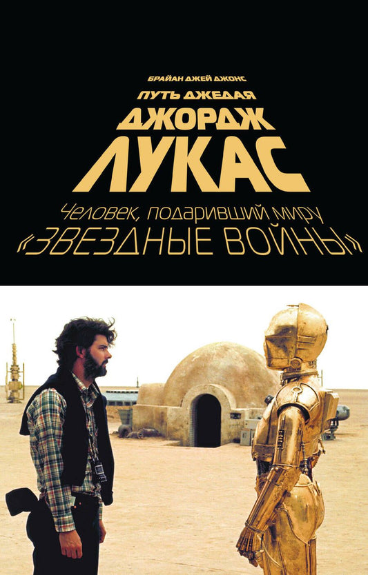 Обложка книги "Брайан Джонс: Джордж Лукас. Путь Джедая"
