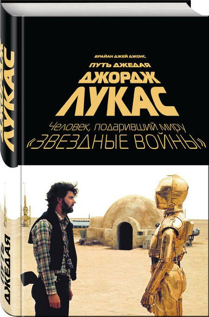 Фотография книги "Брайан Джонс: Джордж Лукас. Путь Джедая"