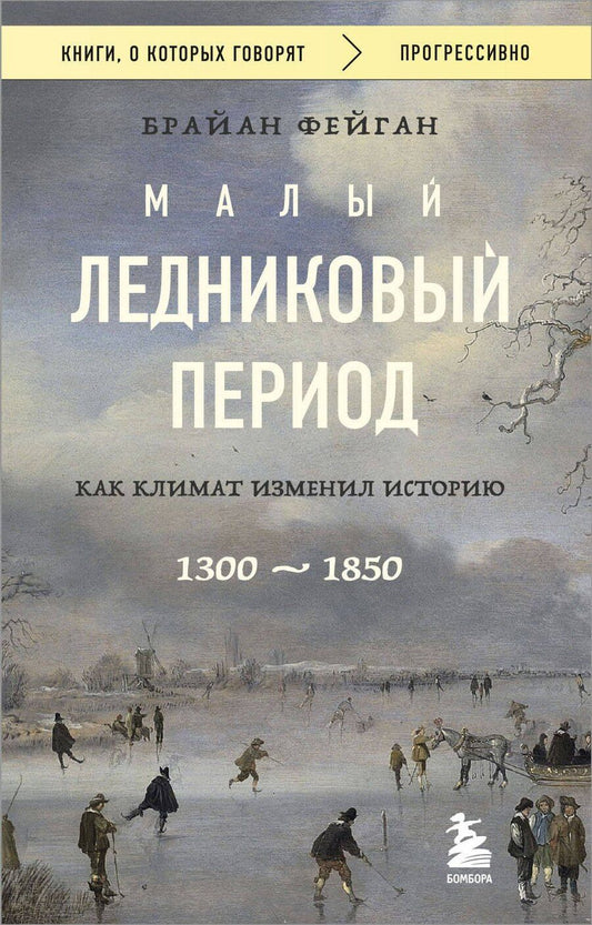 Обложка книги "Брайан Фейган: Малый ледниковый период: Как климат изменил историю, 1300–1850"