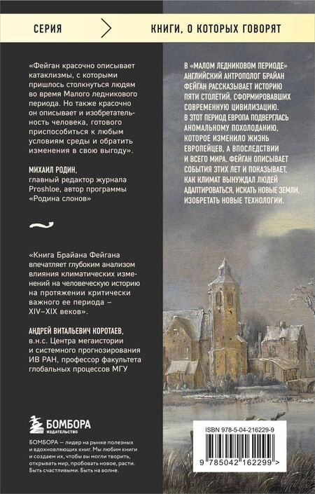 Фотография книги "Брайан Фейган: Малый ледниковый период: Как климат изменил историю, 1300–1850"