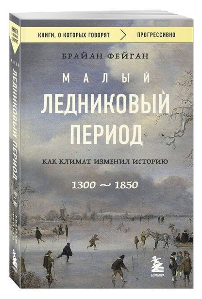 Фотография книги "Брайан Фейган: Малый ледниковый период: Как климат изменил историю, 1300–1850"