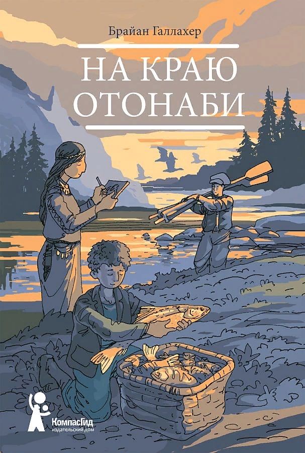 Обложка книги "Брайан Галлахер: На краю Отонаби"