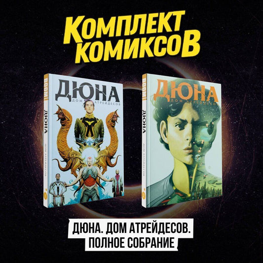 Обложка книги "Брайан Герберт: Комплект комиксов "Дюна. Дом Атрейдесов. Полное собрание""