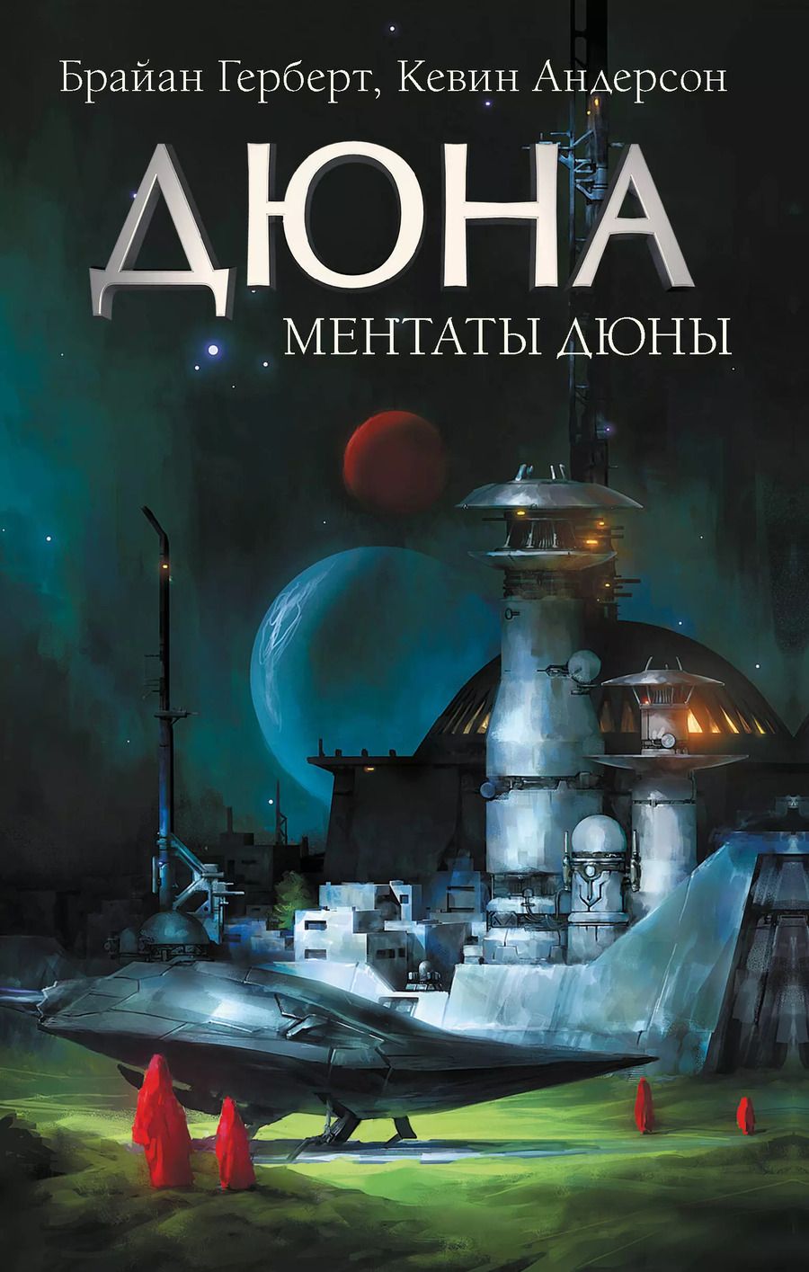 Обложка книги "Брайан Герберт: Ментаты. Дюны"