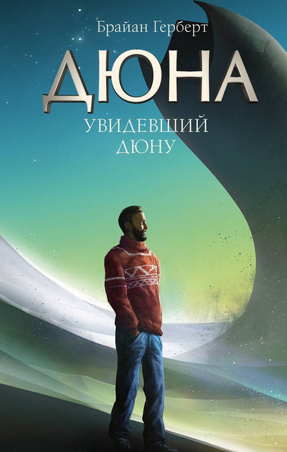 Обложка книги "Брайан Герберт: Увидевший Дюну"