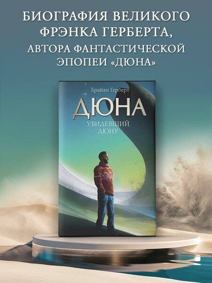 Фотография книги "Брайан Герберт: Увидевший Дюну"