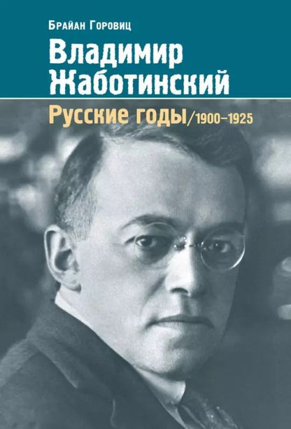 Обложка книги "Брайан Горовиц: Владимир Жаботинский. Русские годы. 1900-1925"