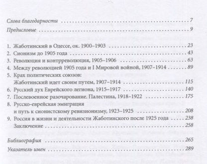 Фотография книги "Брайан Горовиц: Владимир Жаботинский. Русские годы. 1900-1925"