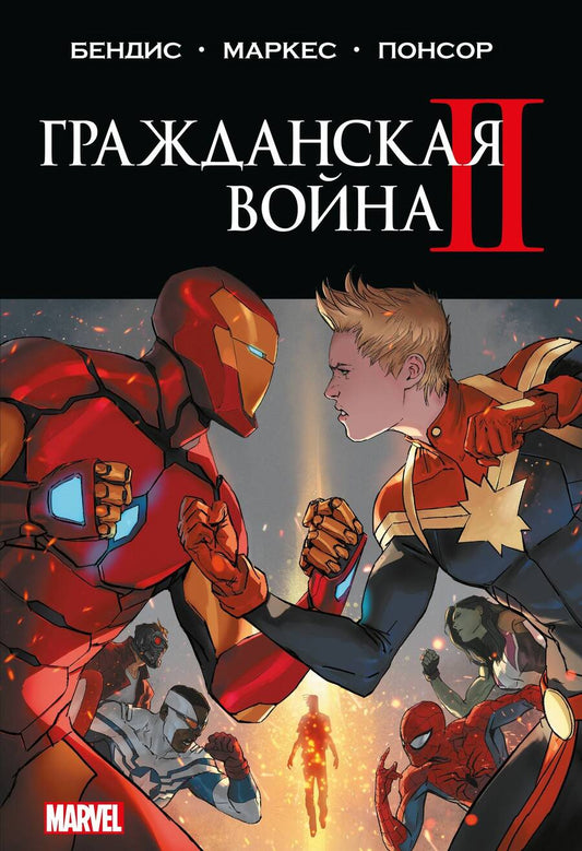 Обложка книги "Брайан: Гражданская война II. Полное издание"